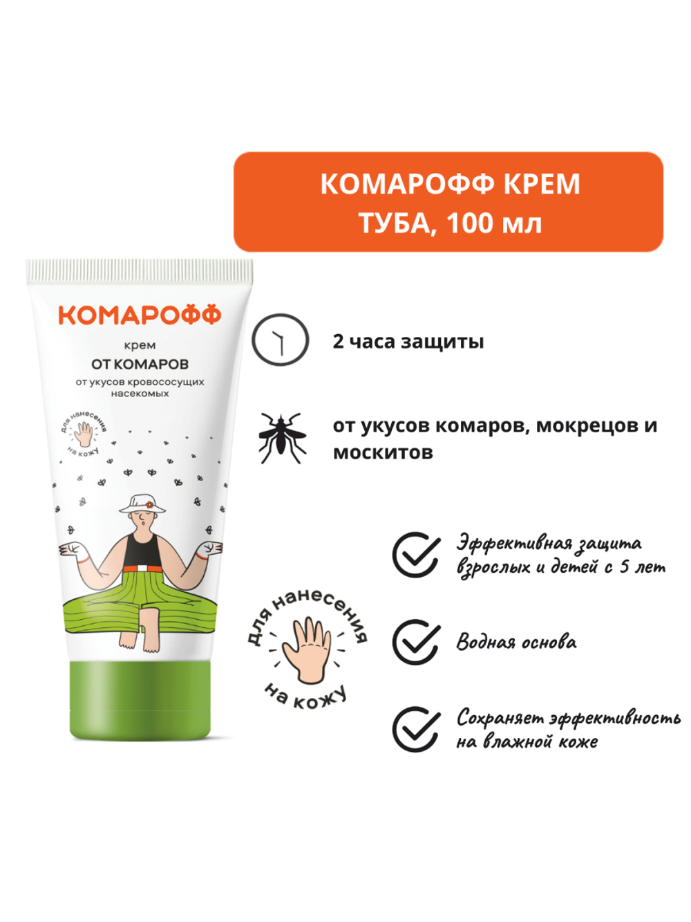 КОМАРОФФ крем туба ПЭ 100 мл