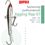 Балансир для зимней рыбалки Jigging Rap 05