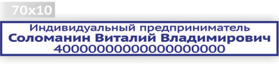 Изготовление клише штампа размером 70х10мм