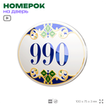 Номер на дверь квартиры 990, для кабинета, офиса, в средиземноморском стиле, шильдик 10 х 7,5 см, белый, Айдентика Технолоджи