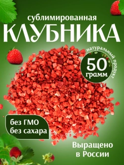 Сублимированная клубника формованная 50 грамм
