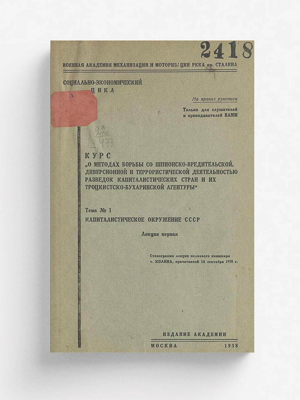Курс  О методах борьбы со шпионско-вредительской диверсионной и террористической деятельностью разведок капиталистических стран и их троцкистско-бухаринской агентуры . Тема 1. Капиталистическое окружение СССР. Лекция 1 | Нет автора