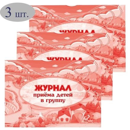 Набор Журналов приема детей в группу А4, 32л., обл. офсет, блок писчая бумага, Учитель-Канц, 3шт