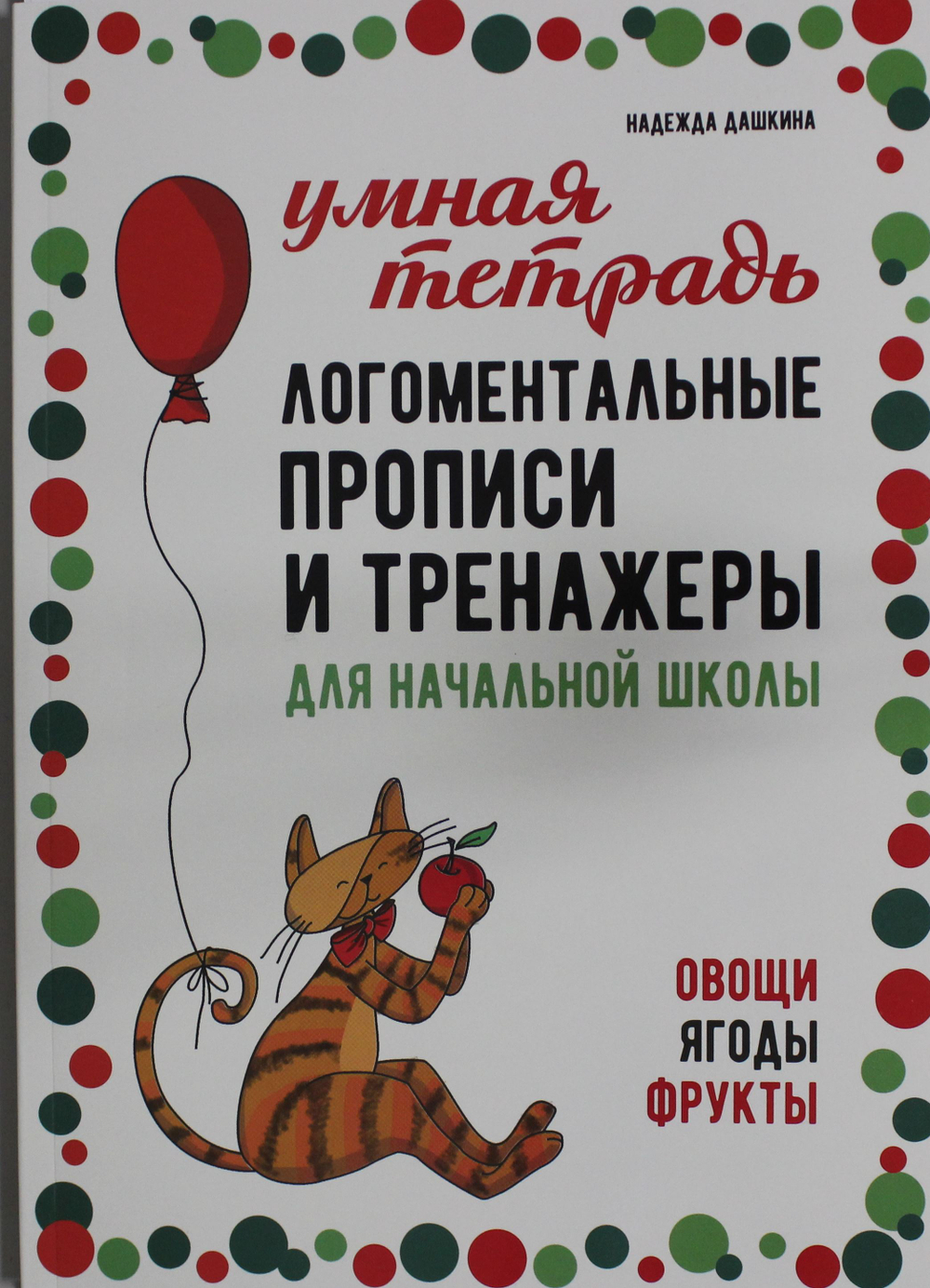 Логоментальные прописи и тренажеры для начальной школы. Овощи, ягоды, фрукты