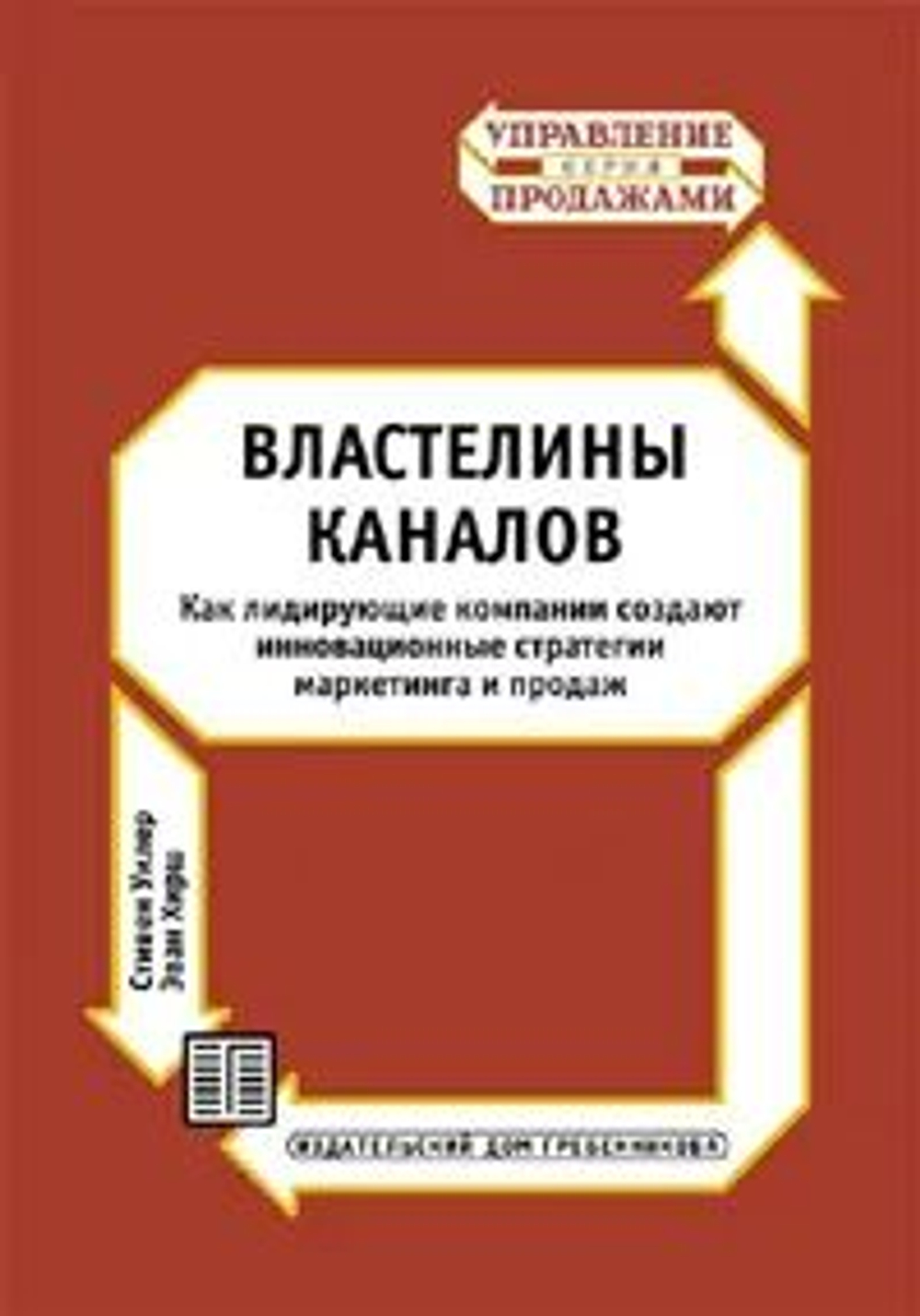 Властелины каналов. Как лидирующие компании создают инновационные стратегии маркетинга и продаж