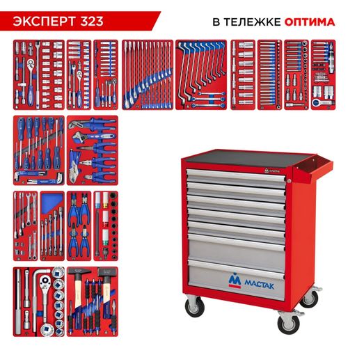 МАСТАК (52-07323R) Набор инструментов "ЭКСПЕРТ" в красной тележке, 323 предмета