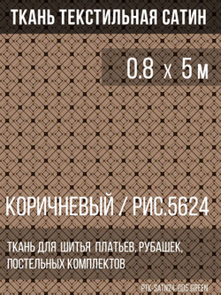 Ткань постельно-плательная Prival Сатин-5624, 125г/м2, коричневый, 0.8х5м