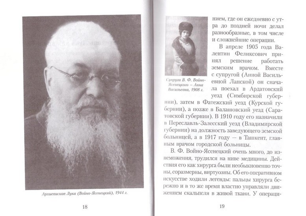 Святитель Лука (Войно-Ясенецкий): врач, ученый, пастырь. Акафист святителю Луке