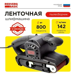Машина шлифовальная ленточная RedVerg Basic BS800