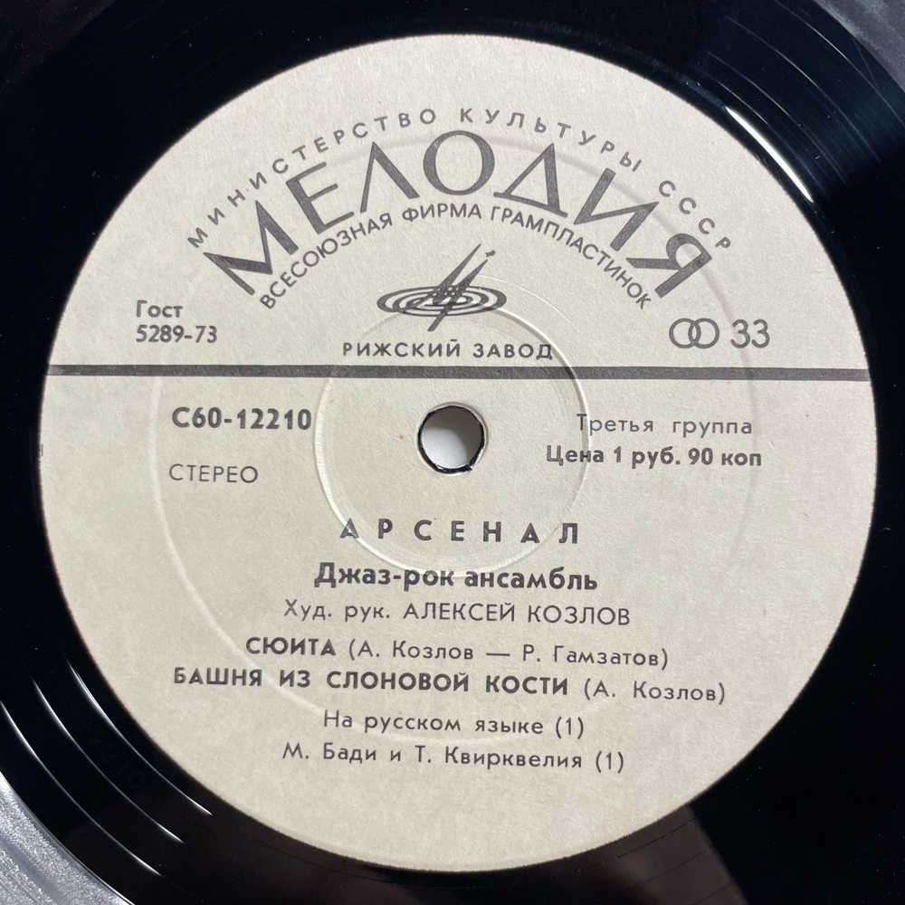 Винтажная виниловая пластинка LP Арсенал Алексей Козлов, Джаз Рок Ансамбль Арсенал (СССР 1979)