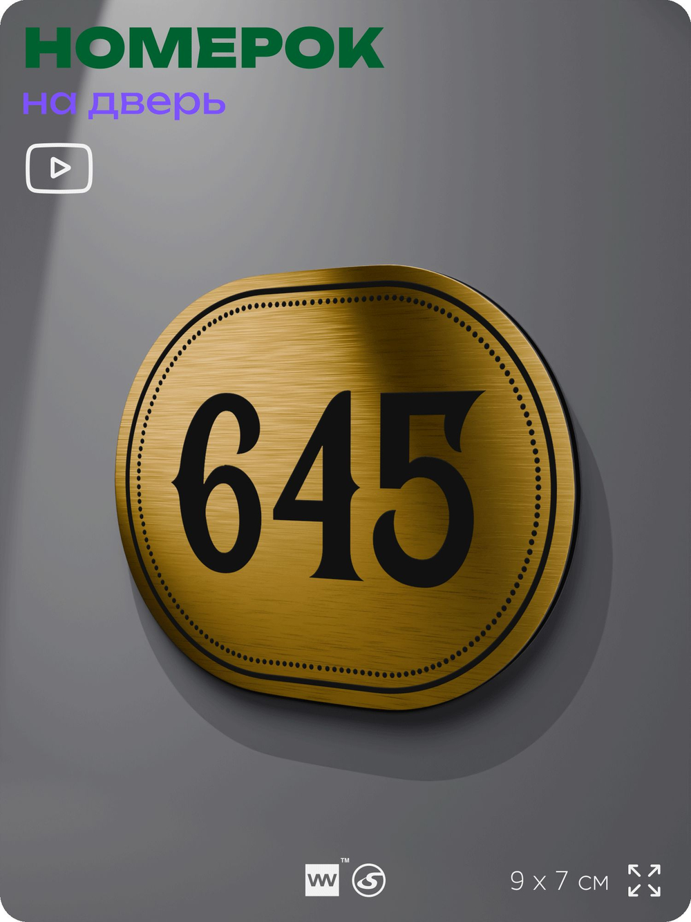 Номерок на дверь квартиры 645, для кабинета, офиса, шильдик 9 х 7 см, золотистый, Айдентика Технолоджи