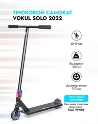 Трюковой самокат Vokul Solo 2022, 110 мм, двухколесный , черный- бензин