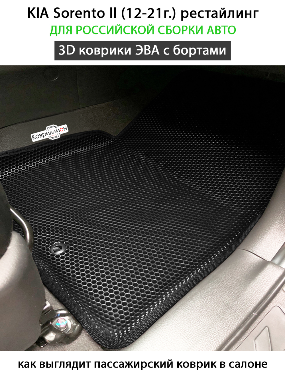 Автомобильные коврики ЭВА с бортами для российской сборки KIA Sorento II (12-21г.) рестайлинг