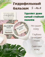 Очищающий бальзам для снятия макияжа Heimish All Clean Balm