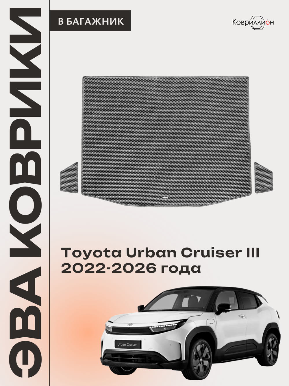 Коврики ЭВА в багажник авто для Toyota Urban Cruiser III (22-26г.)