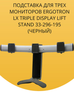 Подставка для трех мониторов Ergotron LX Triple Display Lift Stand 33-296-195 (Черный)