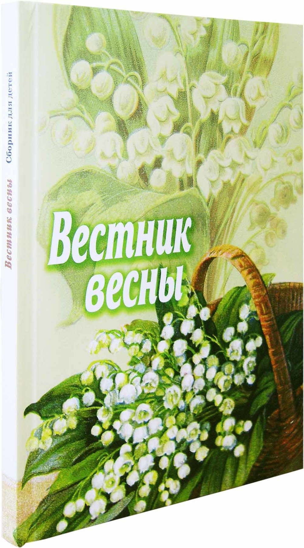 Вестник весны. Сборник для детей
