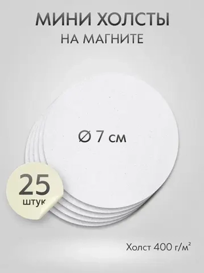 Холст на магните 7 см., 25 шт., круг / Набор магнитных холстов для рисования