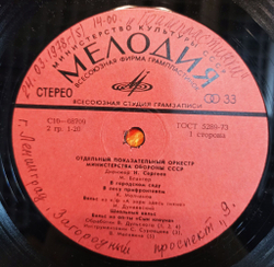 Винтажная виниловая пластинка LP Отдельный Показательный Оркестр Министерства Обороны СССР Дирижер: Н. Сергеев Марши И Вальсы (СССР)