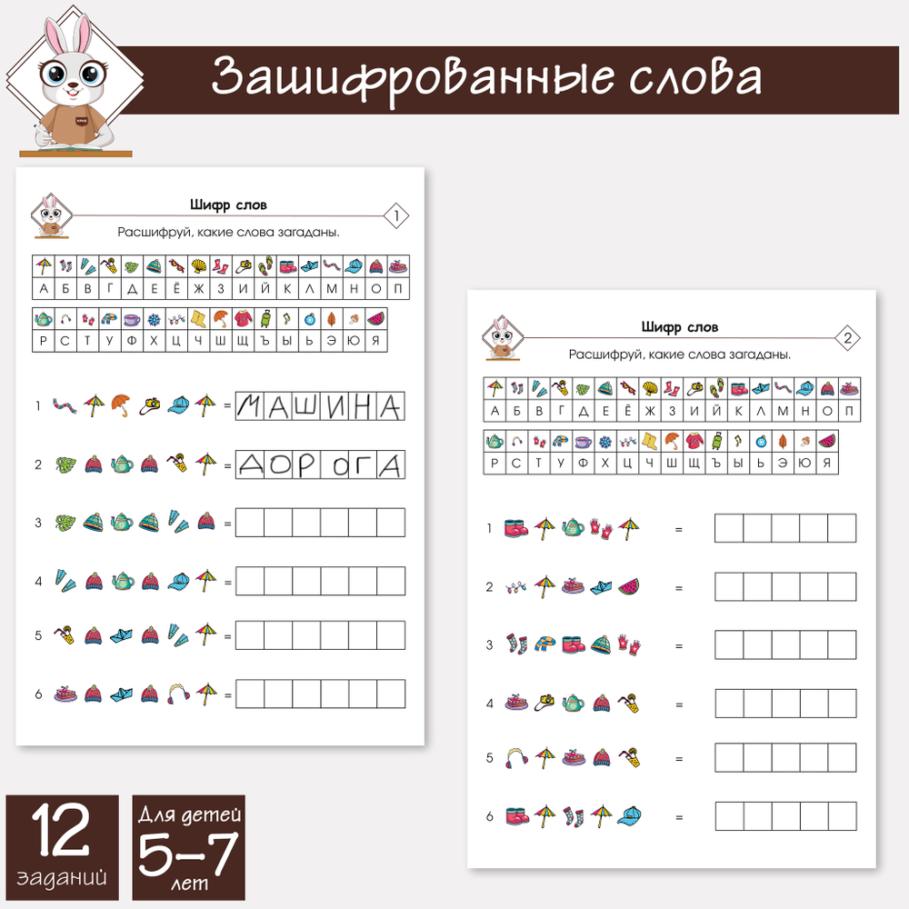 Зашифрованные слова
