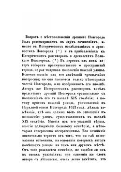 О местоположении древнего Новгорода | И.И. Красов
