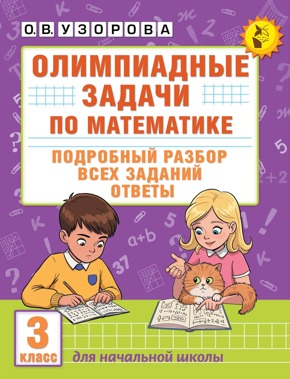 Олимпиадные задачи по математике. 3 класс. Подробный разбор всех заданий. Ответы