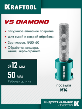 KRAFTOOL VS DIAMOND d 12 мм (М14, 50 мм), Вакуумная алмазная фреза пальчиковая (29810-12)