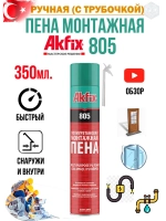 Пена монтажная с трубочкой Akfix 805 350гр.