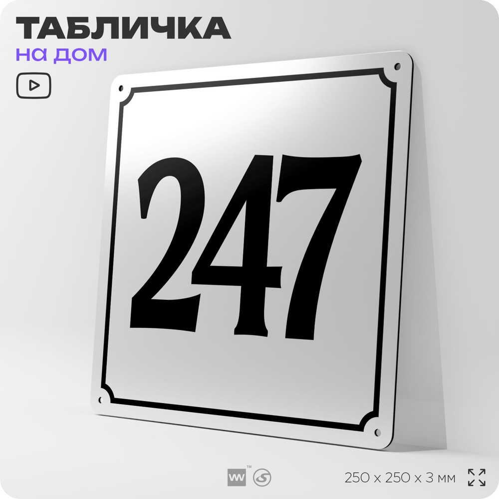 Адресная табличка с номером дома 247, на фасад и забор, белая, Айдентика Технолоджи