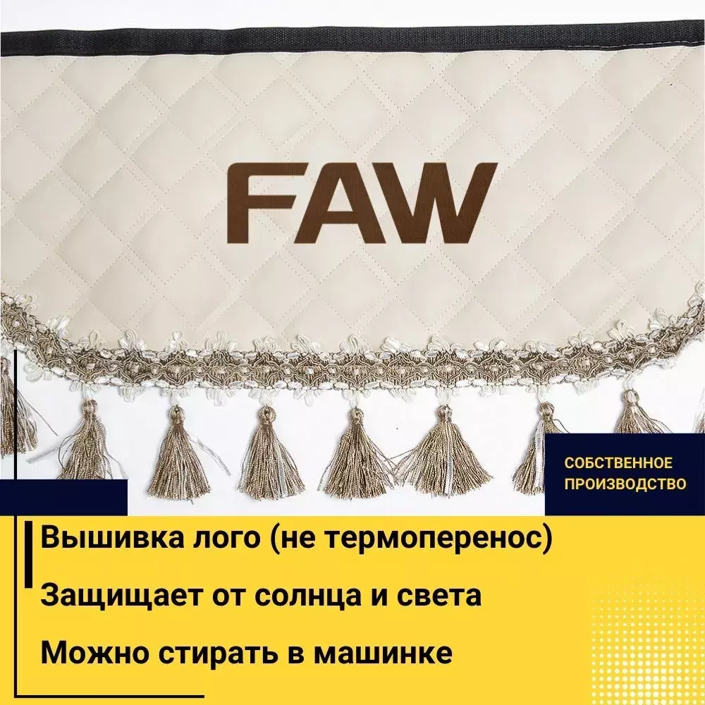 Ламбрекен FAW (экокожа, бежевый, бежевые кисточки) 230см