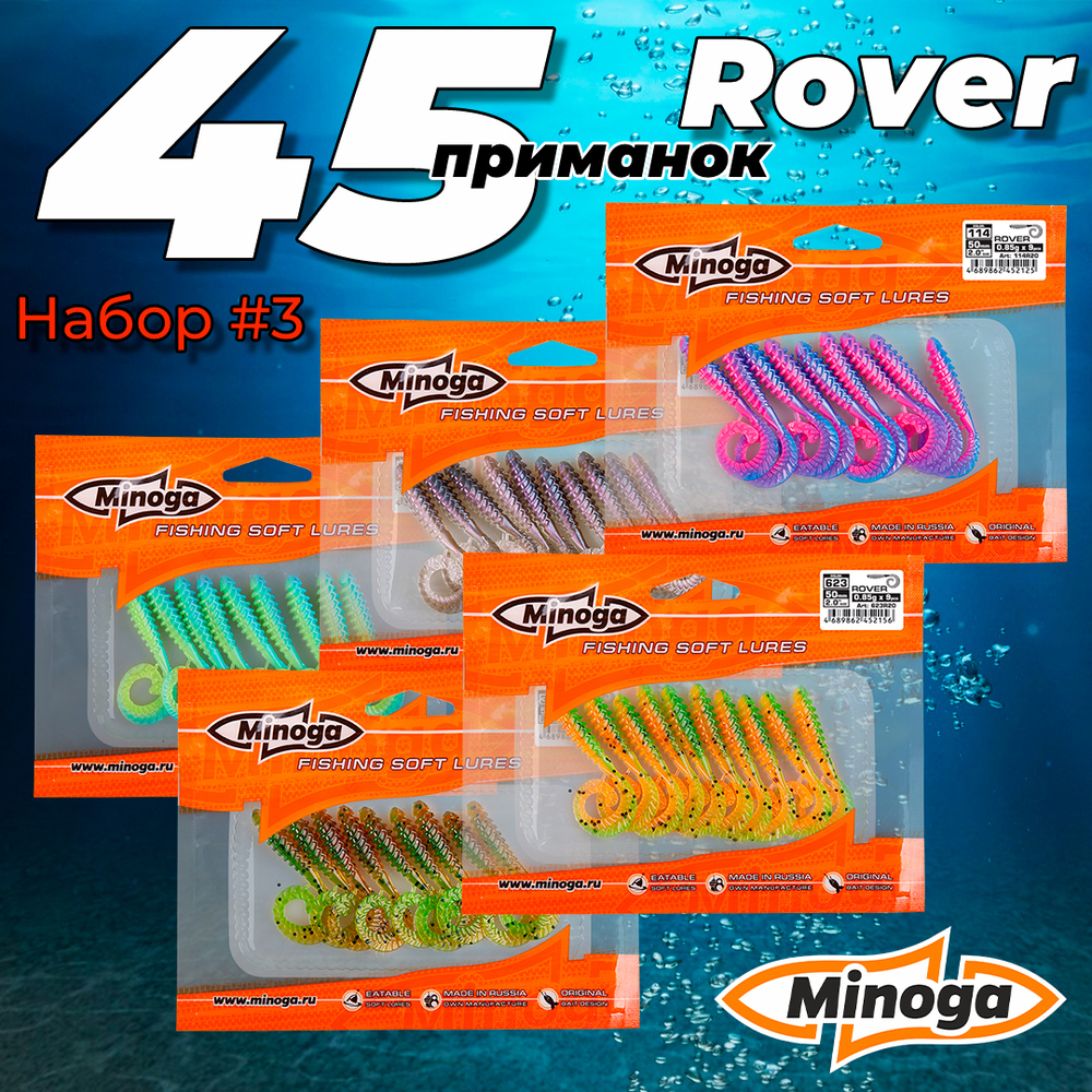 Rover 2,0"(50мм) Набор #3 мягких силиконовых приманок Minoga