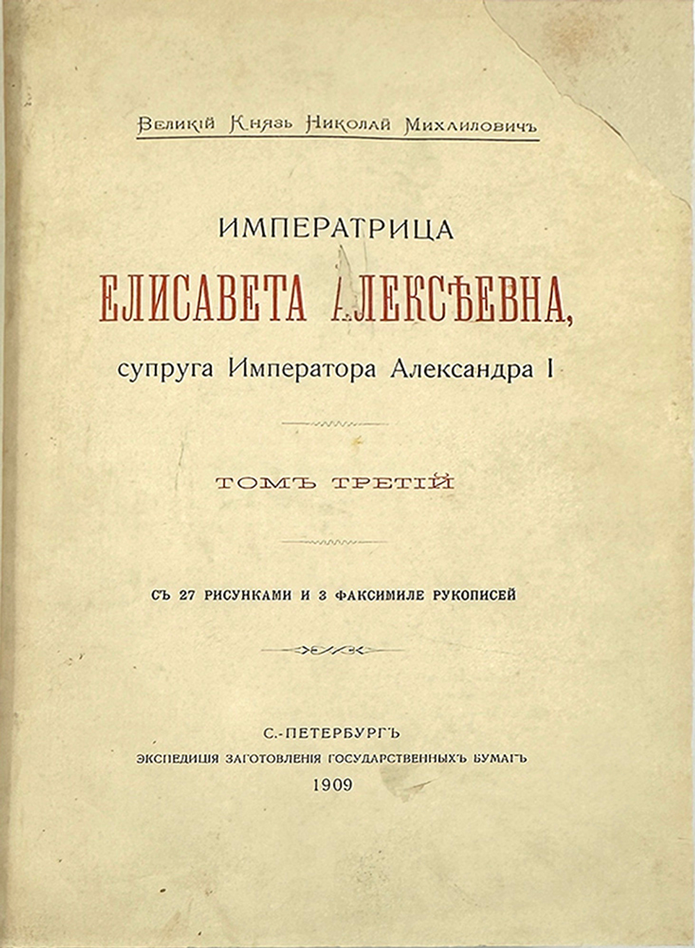 Великий Князь Николай Михайлович. «Императрица Елизавета Алексеевна», в 3-х т., 1908