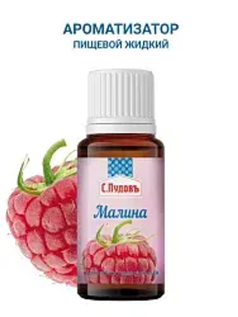 Ароматизатор Малина  С.Пудовъ, 10 мл
