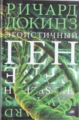 Эгоистичный ген