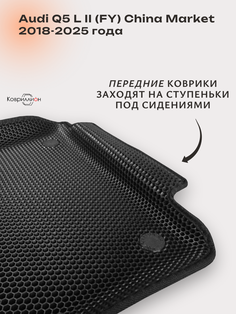 Передние автомобильные коврики ЭВА с бортами для Audi Q5 L II (FY) 18-25г. China Market