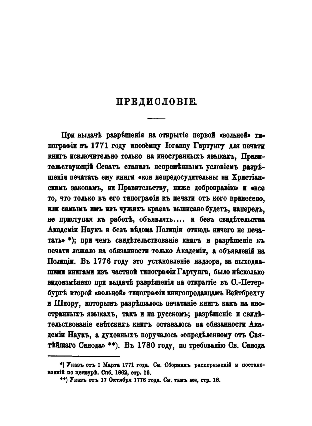 Дела "Московской цензуры" в царствование Павла I, как новые материалы для русской библиографии и словаря русских писателей. Выпуск 1. 1797 год | В.Н. Рогожин