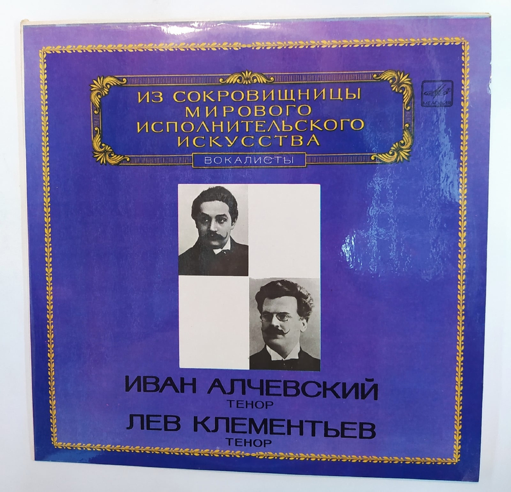 Иван Алчевский и Лев Клементьев Tenors