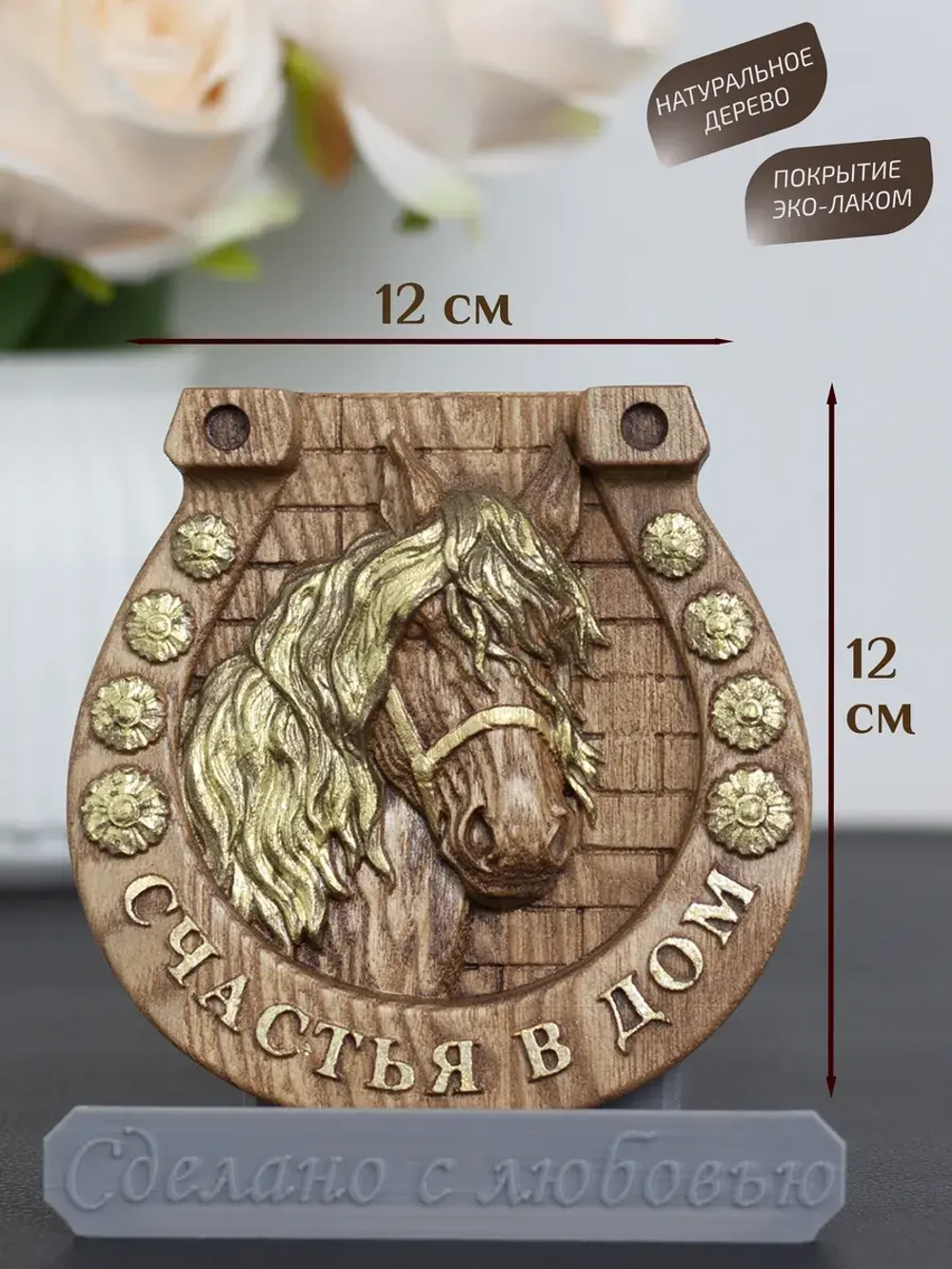 Подкова с лошадью "Счастья в дом" набор 2 шт