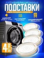 Подставки для стиральной машины  антивибрационные Ножки 4 шт