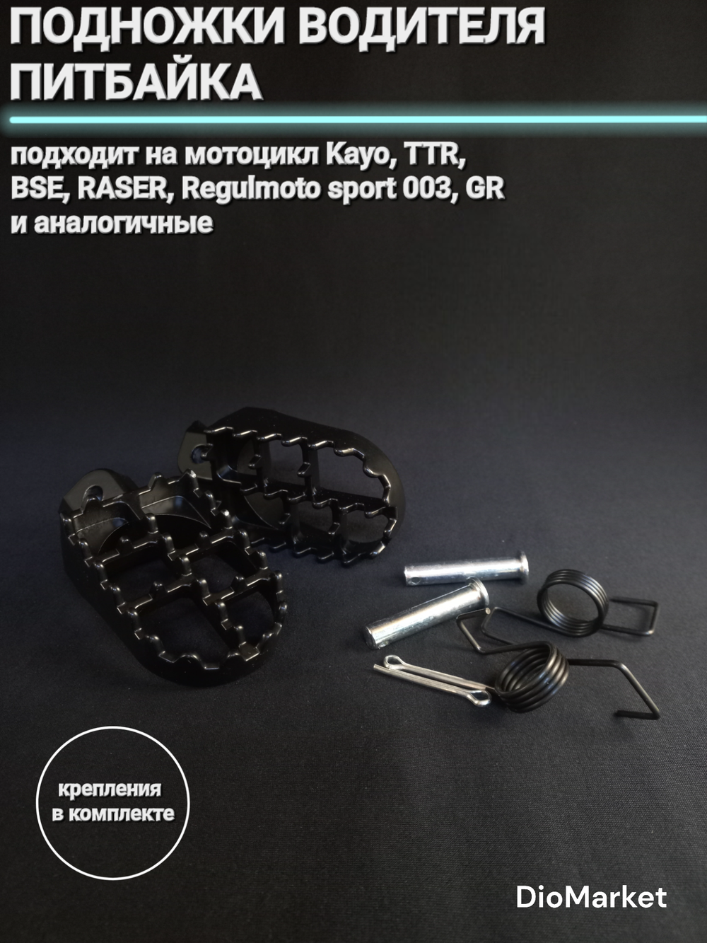 Подножки водителя питбайка, мотоцикла KAYO, TTR, BSE