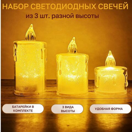 Набор светодиодных белых свечей
