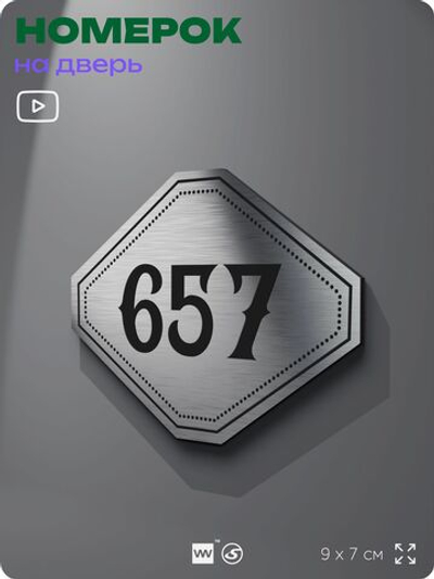Номерок на дверь квартиры 657, для кабинета, офиса, шильдик 9 х 7 см, серебристый, Айдентика Технолоджи