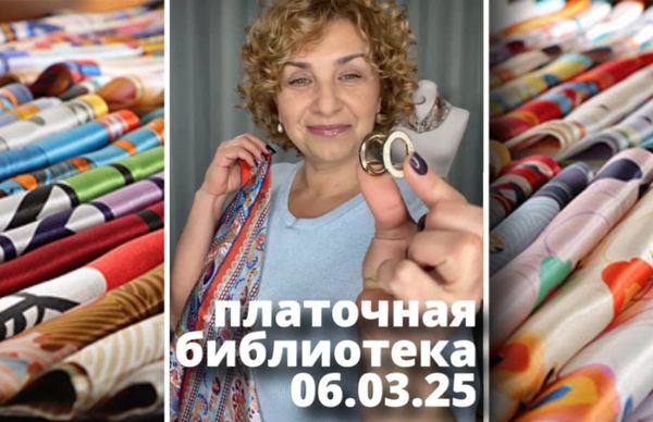 Платочная библиотека 06.03.25: удивительные истории о платках и аксессуарах к ним.