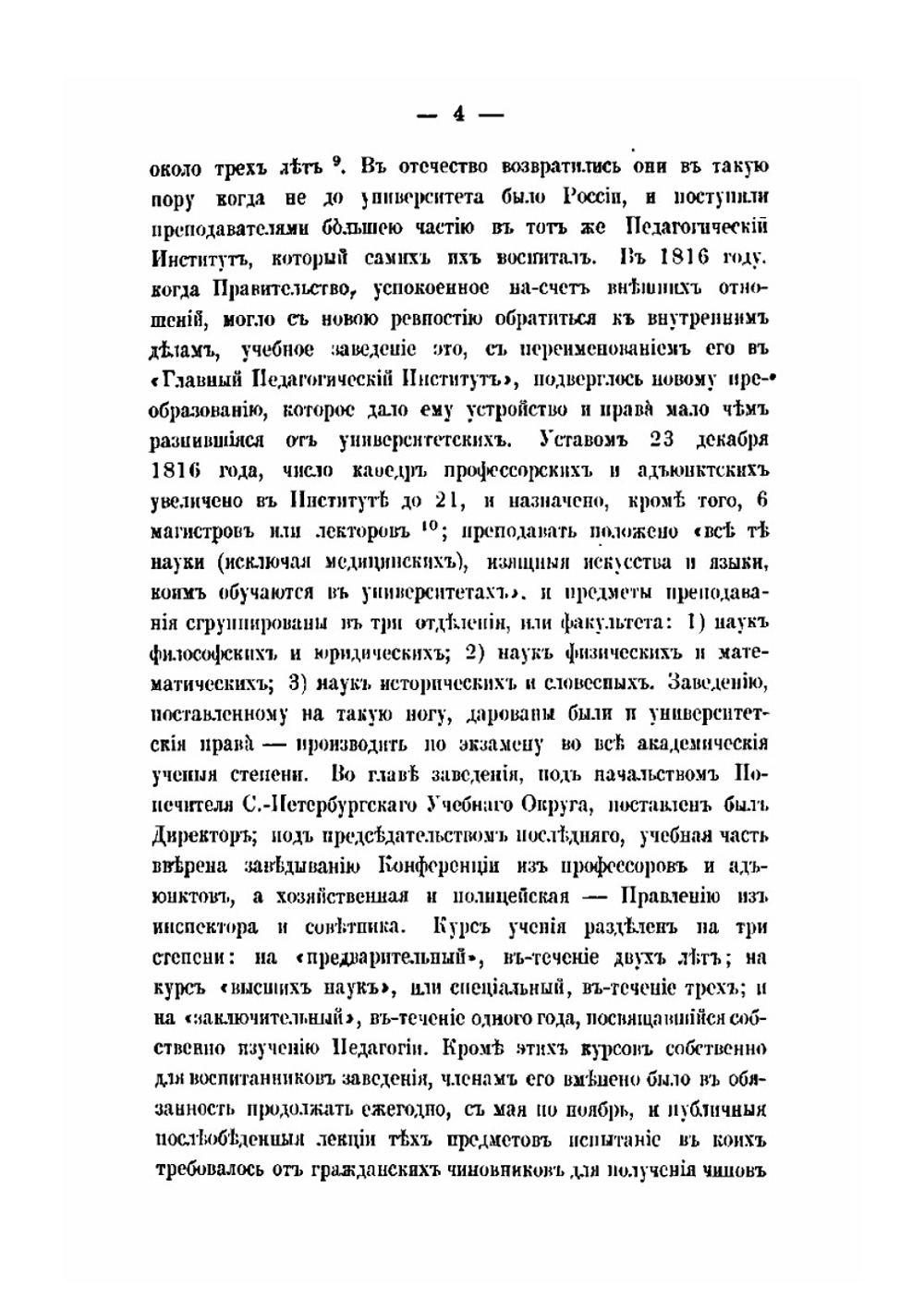 Императорский С.-Петербургский университет в течение первых пятидесяти лет его существования | В. В. Григорьев