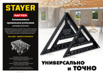 STAYER 170 мм, 5-в-1, универсальный кровельный угольник, Professional (34306-17)
