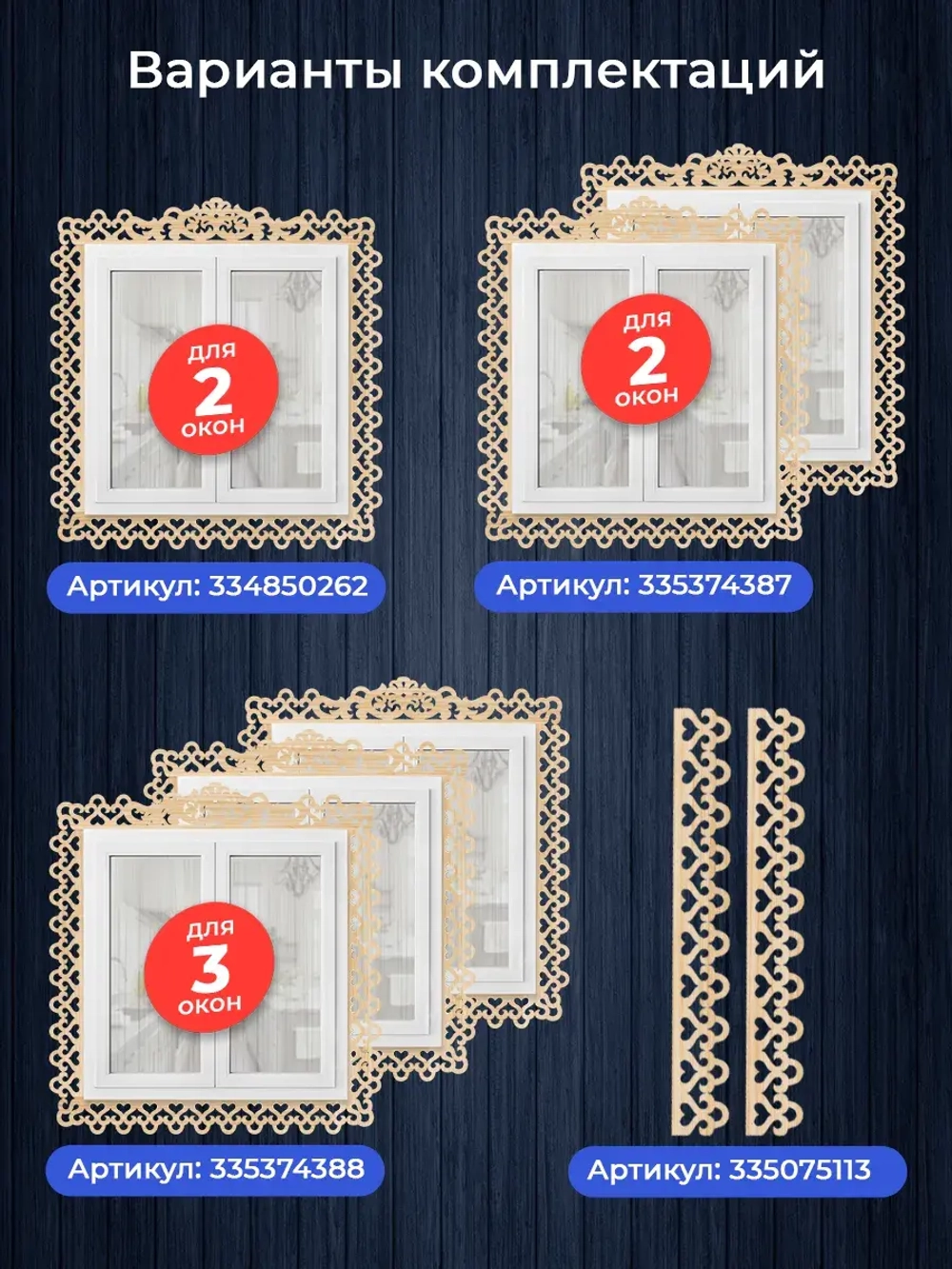 Наличники дополнительные детали добор фанера