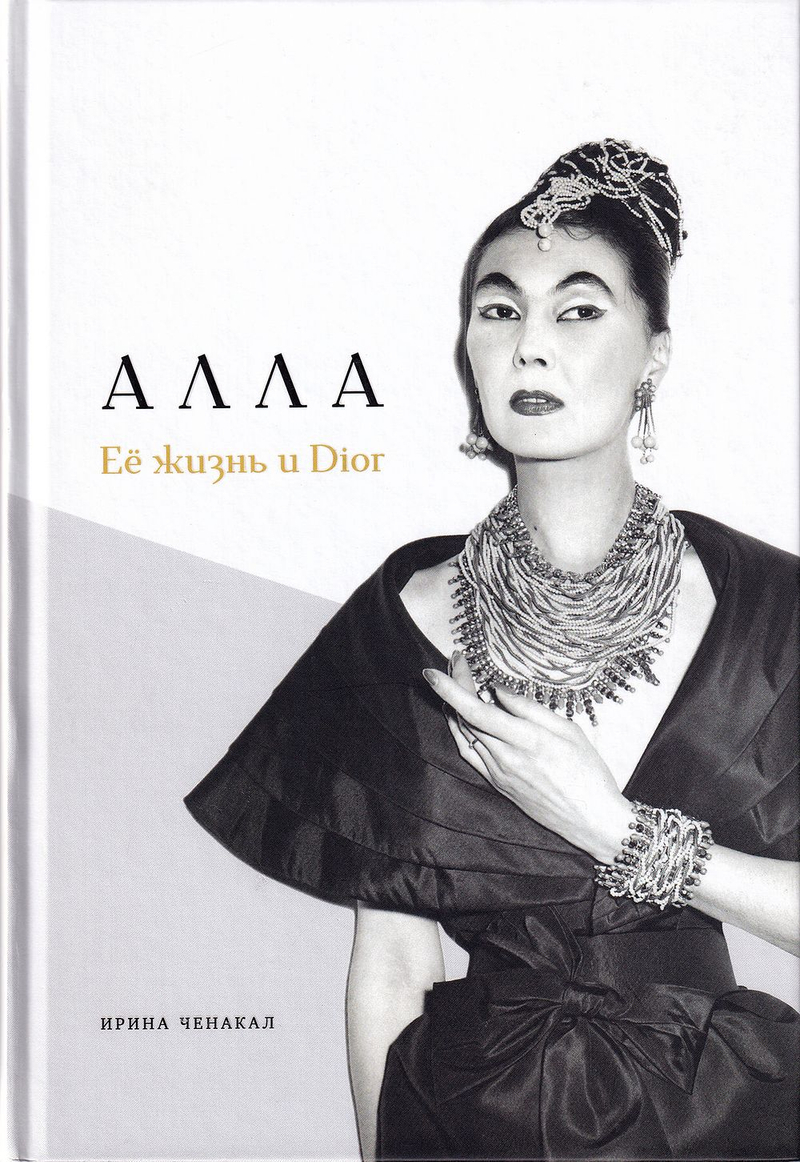 Алла: Её жизнь и Dior