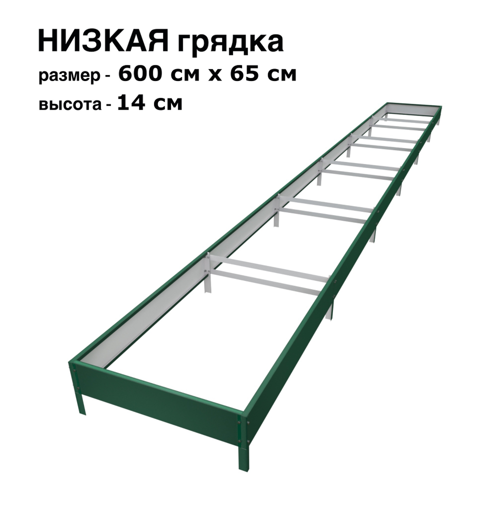 Оцинкованная грядка 600см x 65см высота 14см с полимерным покрытием RAL 6005 зелёный мох | АЙГРЯДКИ!