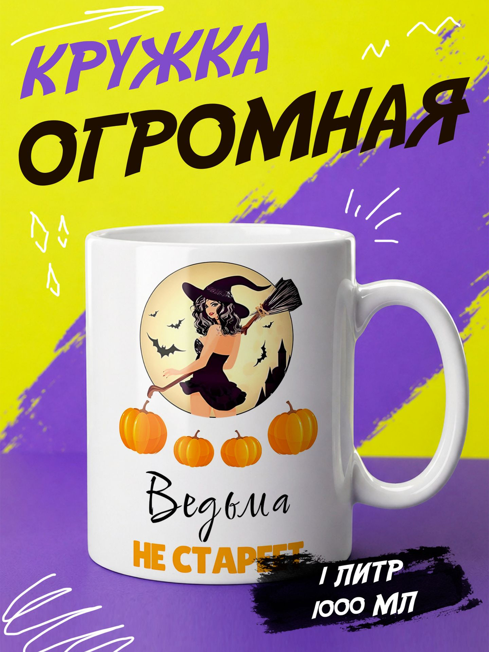 Кружка литровая с приколом "Будь как голубь"