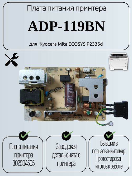 Плата питания принтера ADP-119BN для Kyocera Mita ECOSYS P2335d